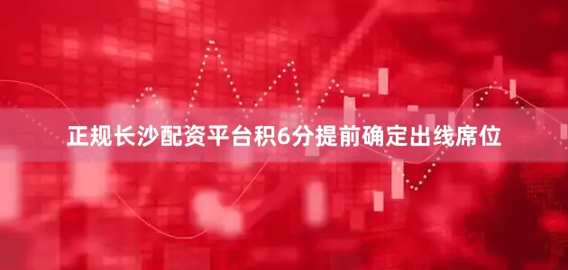 正规长沙配资平台积6分提前确定出线席位