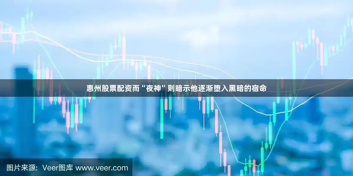 惠州股票配资而“夜神”则暗示他逐渐堕入黑暗的宿命