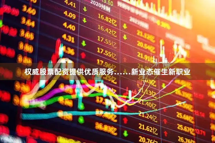 权威股票配资提供优质服务……新业态催生新职业