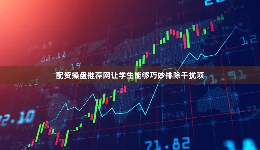 配资操盘推荐网让学生能够巧妙排除干扰项