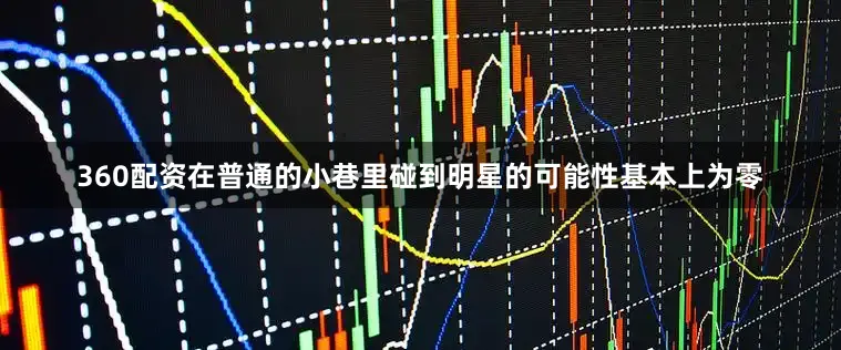 360配资在普通的小巷里碰到明星的可能性基本上为零