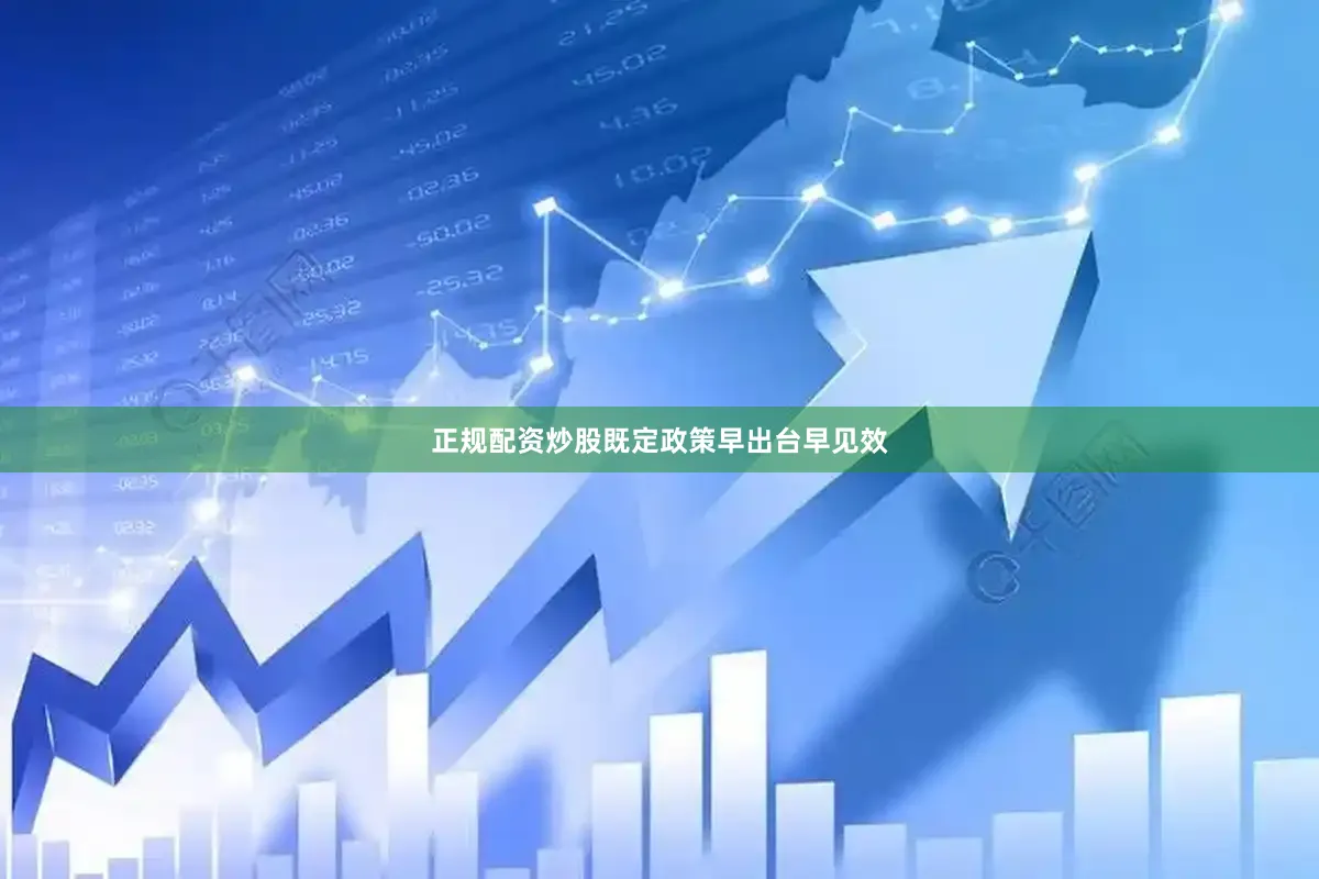 正规配资炒股既定政策早出台早见效
