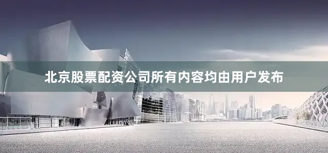 北京股票配资公司所有内容均由用户发布