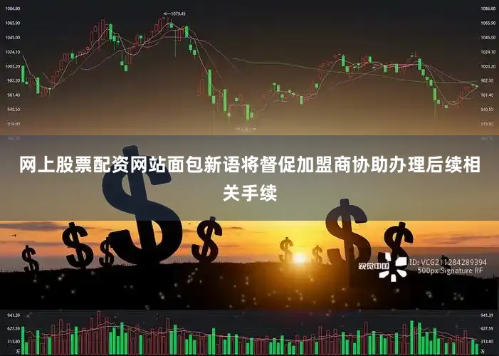 网上股票配资网站面包新语将督促加盟商协助办理后续相关手续