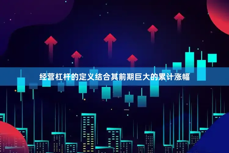 经营杠杆的定义结合其前期巨大的累计涨幅
