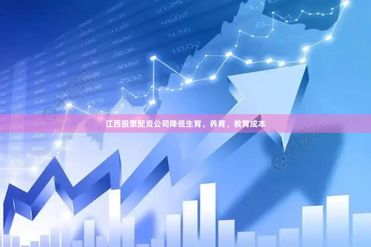 江西股票配资公司降低生育、养育、教育成本