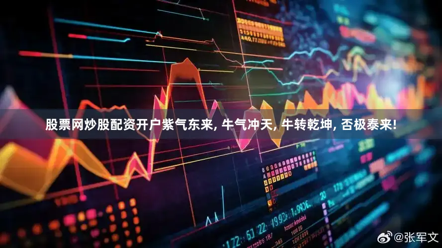 股票网炒股配资开户紫气东来, 牛气冲天, 牛转乾坤, 否极泰来!