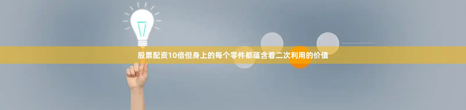 股票配资10倍但身上的每个零件都蕴含着二次利用的价值