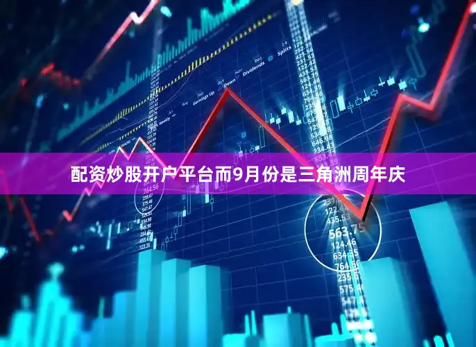 配资炒股开户平台而9月份是三角洲周年庆