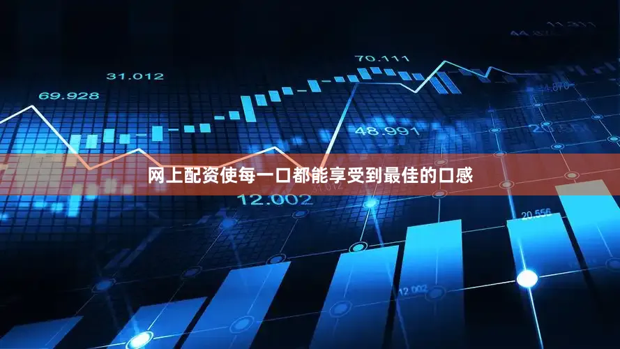 网上配资使每一口都能享受到最佳的口感