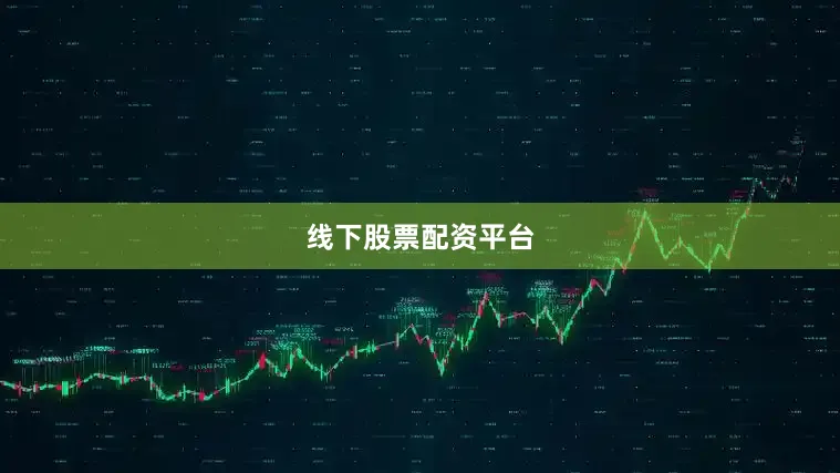 线下股票配资平台