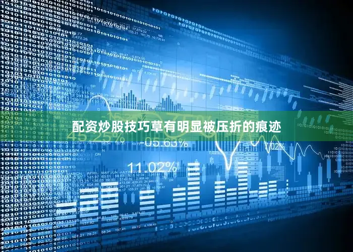 配资炒股技巧草有明显被压折的痕迹