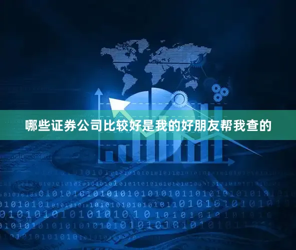 哪些证券公司比较好是我的好朋友帮我查的