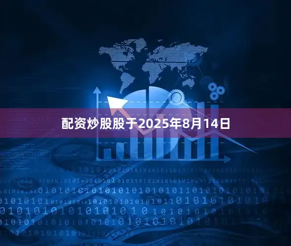 配资炒股股于2025年8月14日