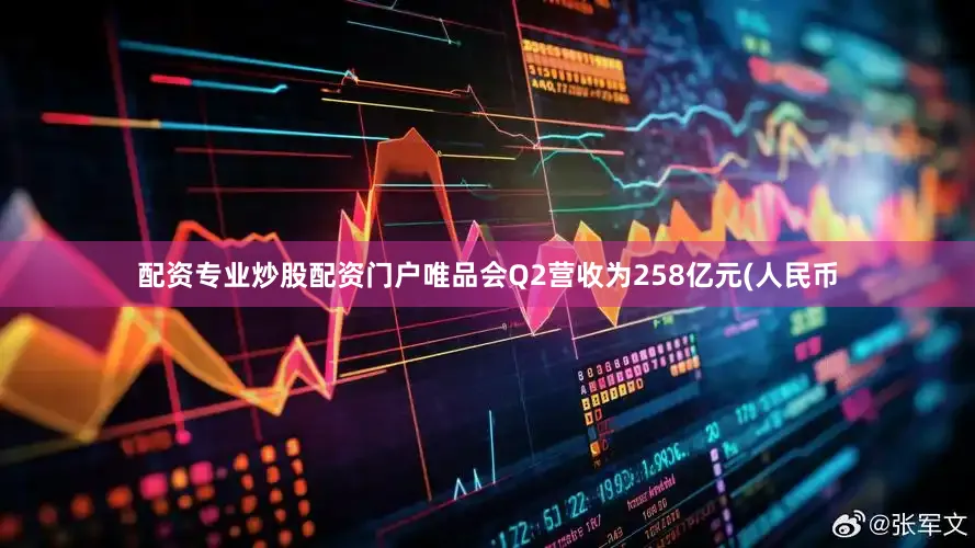 配资专业炒股配资门户唯品会Q2营收为258亿元(人民币