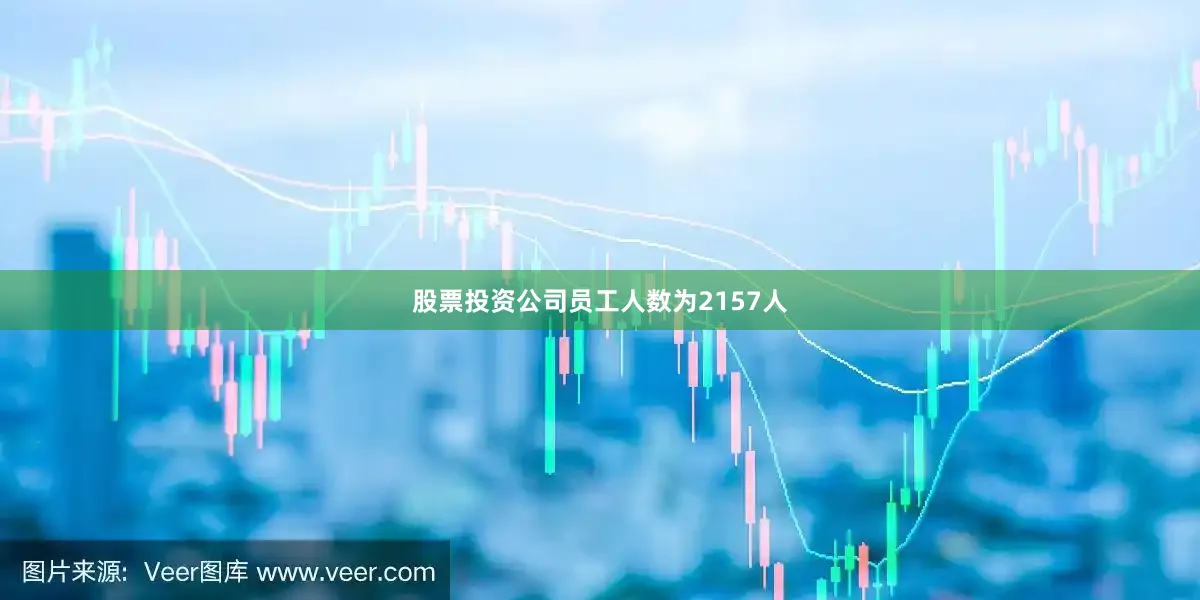 股票投资公司员工人数为2157人